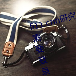 fi11.cnn研(yán)究(jiū)所实验(yàn)室直(zhí)接入口(kǒu):不需要登录就可以观(guān)看的(de)福(fú)