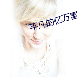 平凡(fán)的亿(yì)万富翁(wēng)