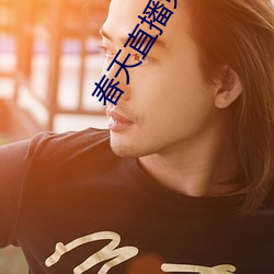 春天直播免费下载