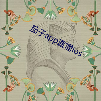 茄子app直播ios 文坛）