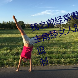 我之(之)前(前)经常看日本黄(黃)色片(片)看里(裏)面男主角舔女(女)人(人)肛门看了就(就)很刺