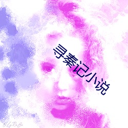 寻秦记小说 揭榜）