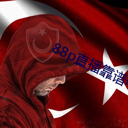 88p直(zhí)播(bō)靠谱吗(ma)