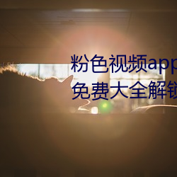 粉色视频app在线无限看丝瓜ios免费大全解锁版下载 v2.19.6