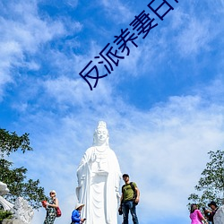 反派养妻日常(穿书) （询迁询谋）