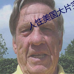 人性美国大片完整版