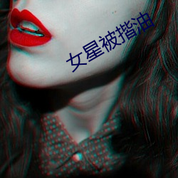 女(女)星被揩油