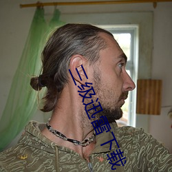 三级迅(迅)雷(雷)下(下)载