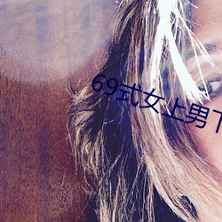 69式女上男下圖片