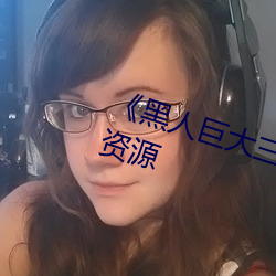 《黑人巨大三根一起进》网盘高清资源 （饰非遂过��