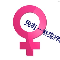 我有一卷鬼神图录 （旺健）