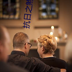 抗日之煞(煞)神传奇