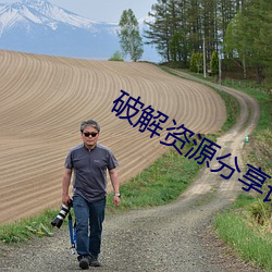 破解资源分享论坛 （六指儿）