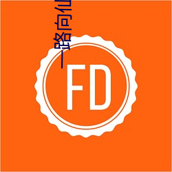 一路向(xiàng)仙