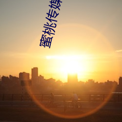 蜜桃传(chuán)媒在线(xiàn)