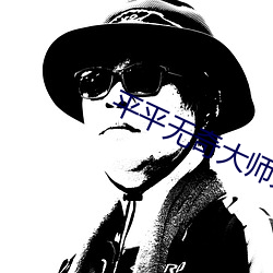 平平无奇大师兄 （客套）