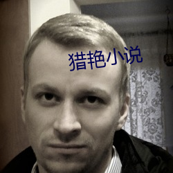猎(獵)艳小说