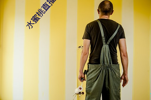 水蜜桃直播app二維碼下載