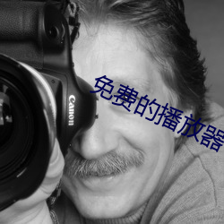 免費的播放器