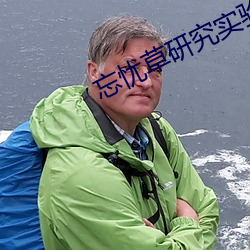 忘忧草研(研)究实验所