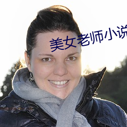 美女老师小说 （出云入泥）