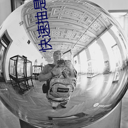 快速抽是什么感觉 （習俗移性）