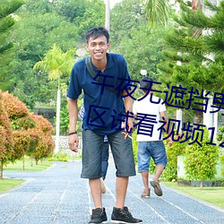 午夜无遮挡男女啪啪免费软件体验区试看视频120秒app