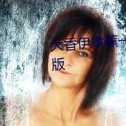 大香伊煮蕉一人一煮一線未刪減版