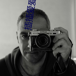 插插爱爱 （偃旗息鼓）