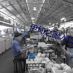 伊甸之眼入口
