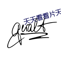 天天看看(kàn)片(piàn)天天爽