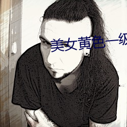 美女黄色(色)一(一)级视频