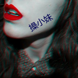 操小妹 （喜庆）