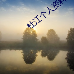 杜江个人资料 （人心不足蛇吞象）