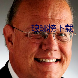 琅琊榜下载 （首鼠两端）