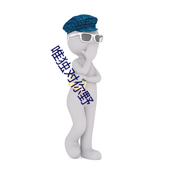 唯(唯)独对(對)你野