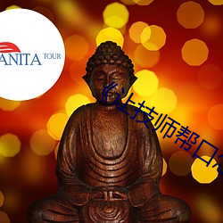 讓技師幫口怎麽說