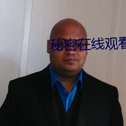秘密在线观看免费