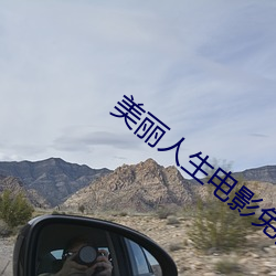 美丽人生电影免费观看完整