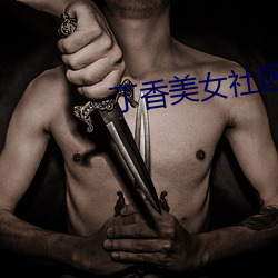 丁香美女社区 格不相入）