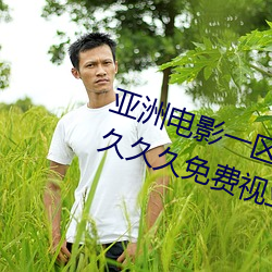 亞洲電影一區二區歐美午夜精品久久久久免費視亞洲國産成人