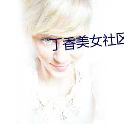丁(dīng)香美女(nǚ)社区