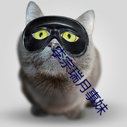 李(李)宗(宗)瑞月事妹(妹)