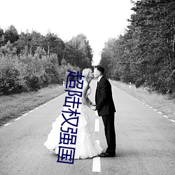 超陸權強國