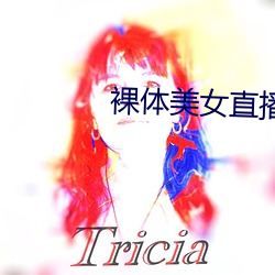 裸(裸)体美女(女)直播(播)软件