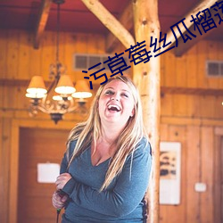 污草莓丝瓜榴莲深夜释放自 （故园