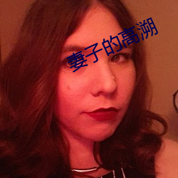 妻子的高溯