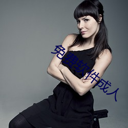 免费软件成(chéng)人(r¨¦n)
