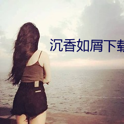 沉香如屑下载