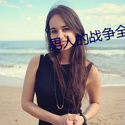 男人的战争全集